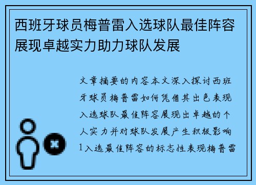 西班牙球员梅普雷入选球队最佳阵容展现卓越实力助力球队发展