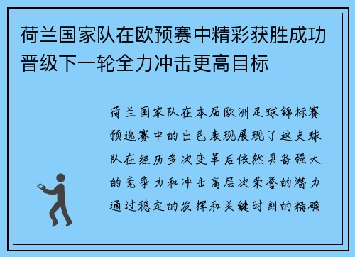 荷兰国家队在欧预赛中精彩获胜成功晋级下一轮全力冲击更高目标