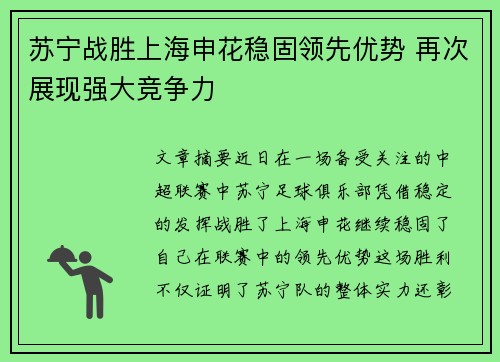 苏宁战胜上海申花稳固领先优势 再次展现强大竞争力