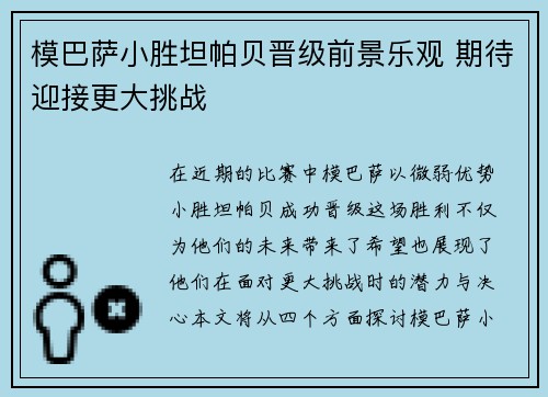 模巴萨小胜坦帕贝晋级前景乐观 期待迎接更大挑战