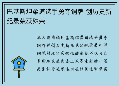 巴基斯坦柔道选手勇夺铜牌 创历史新纪录荣获殊荣