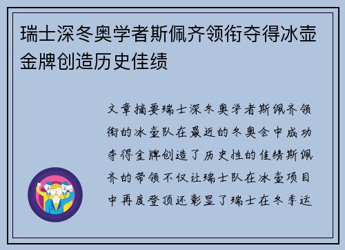 瑞士深冬奥学者斯佩齐领衔夺得冰壶金牌创造历史佳绩