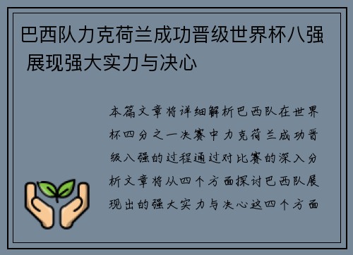 巴西队力克荷兰成功晋级世界杯八强 展现强大实力与决心
