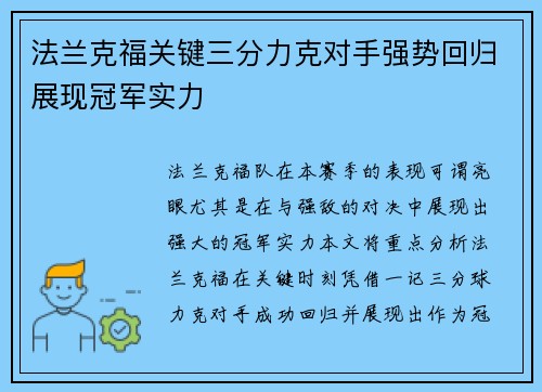 法兰克福关键三分力克对手强势回归展现冠军实力