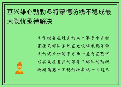 基兴雄心勃勃多特蒙德防线不稳成最大隐忧亟待解决