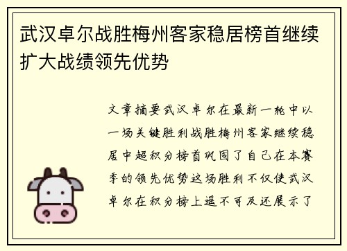 武汉卓尔战胜梅州客家稳居榜首继续扩大战绩领先优势