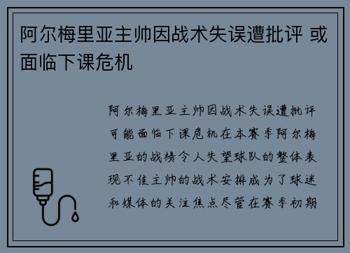 阿尔梅里亚主帅因战术失误遭批评 或面临下课危机