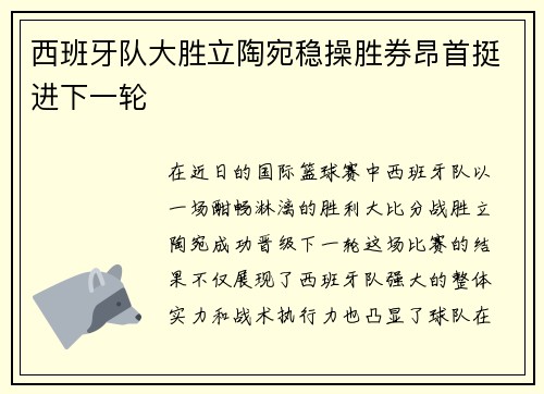 西班牙队大胜立陶宛稳操胜券昂首挺进下一轮