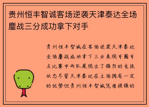 贵州恒丰智诚客场逆袭天津泰达全场鏖战三分成功拿下对手
