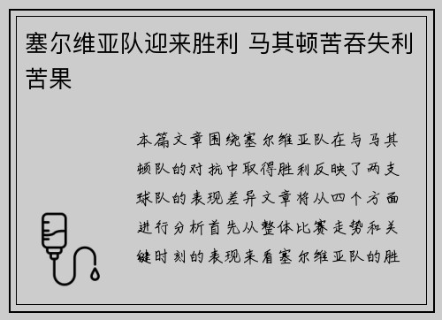 塞尔维亚队迎来胜利 马其顿苦吞失利苦果