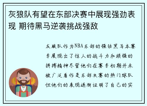 灰狼队有望在东部决赛中展现强劲表现 期待黑马逆袭挑战强敌