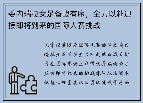 委内瑞拉女足备战有序，全力以赴迎接即将到来的国际大赛挑战