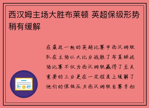 西汉姆主场大胜布莱顿 英超保级形势稍有缓解