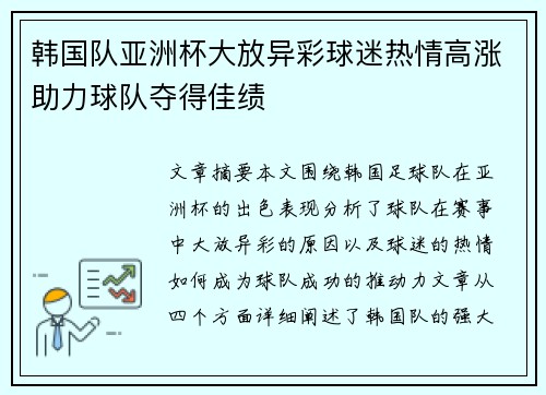 韩国队亚洲杯大放异彩球迷热情高涨助力球队夺得佳绩