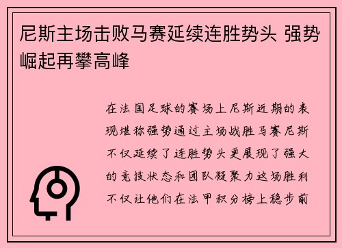 尼斯主场击败马赛延续连胜势头 强势崛起再攀高峰