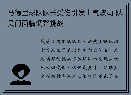 马德里球队队长受伤引发士气波动 队员们面临调整挑战