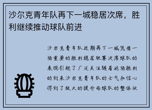 沙尔克青年队再下一城稳居次席，胜利继续推动球队前进