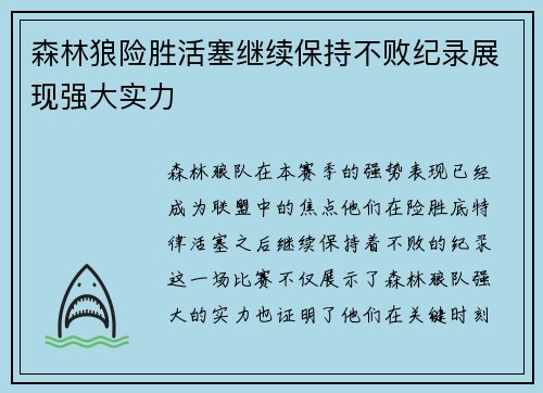 森林狼险胜活塞继续保持不败纪录展现强大实力