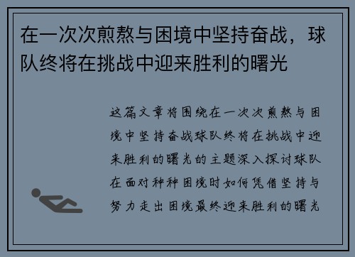 在一次次煎熬与困境中坚持奋战，球队终将在挑战中迎来胜利的曙光