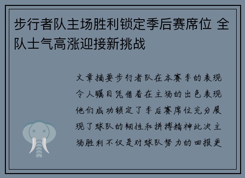 步行者队主场胜利锁定季后赛席位 全队士气高涨迎接新挑战