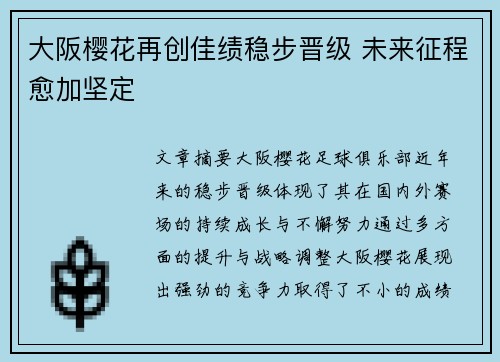 大阪樱花再创佳绩稳步晋级 未来征程愈加坚定