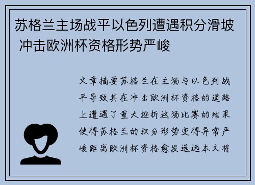 苏格兰主场战平以色列遭遇积分滑坡 冲击欧洲杯资格形势严峻