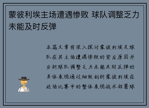 蒙彼利埃主场遭遇惨败 球队调整乏力未能及时反弹