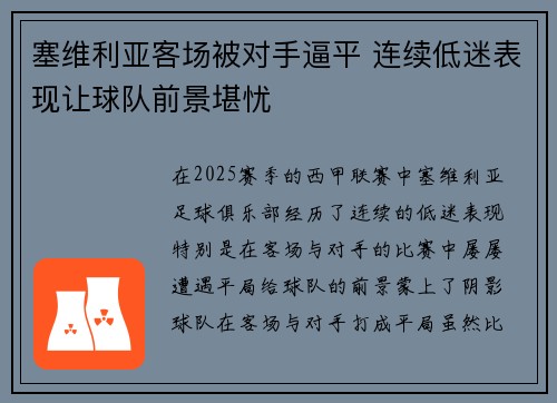 塞维利亚客场被对手逼平 连续低迷表现让球队前景堪忧
