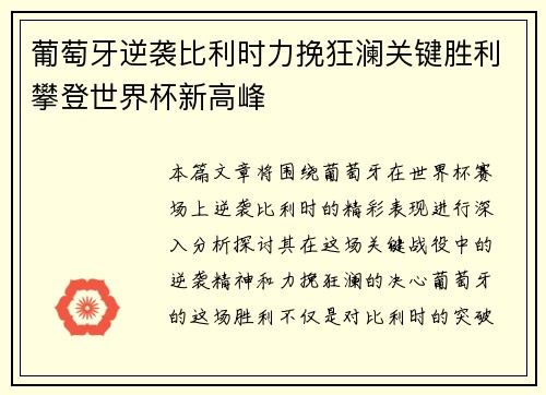 葡萄牙逆袭比利时力挽狂澜关键胜利攀登世界杯新高峰