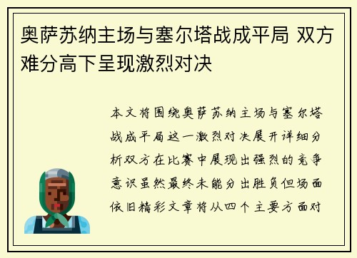 奥萨苏纳主场与塞尔塔战成平局 双方难分高下呈现激烈对决