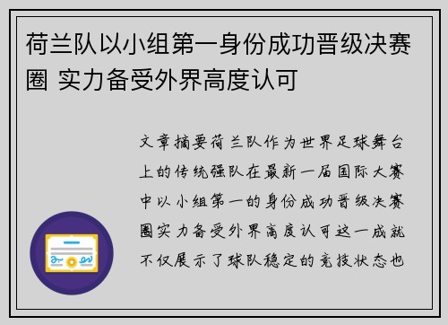 荷兰队以小组第一身份成功晋级决赛圈 实力备受外界高度认可