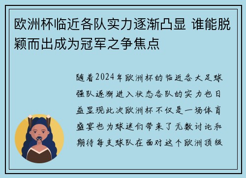 欧洲杯临近各队实力逐渐凸显 谁能脱颖而出成为冠军之争焦点