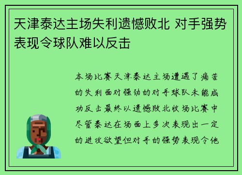 天津泰达主场失利遗憾败北 对手强势表现令球队难以反击