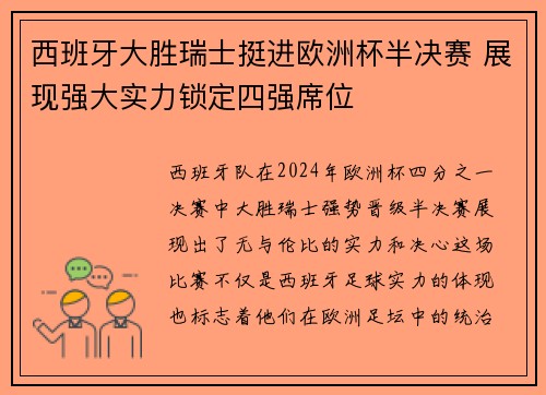 西班牙大胜瑞士挺进欧洲杯半决赛 展现强大实力锁定四强席位