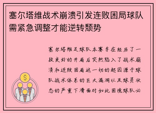 塞尔塔维战术崩溃引发连败困局球队需紧急调整才能逆转颓势