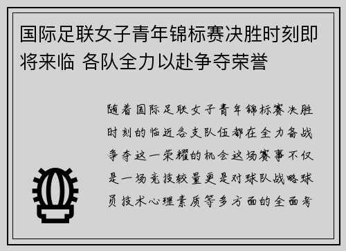 国际足联女子青年锦标赛决胜时刻即将来临 各队全力以赴争夺荣誉