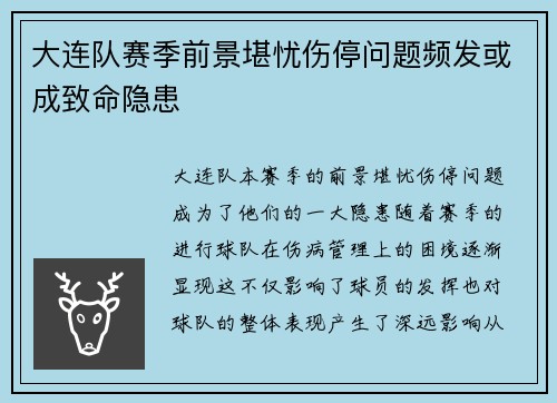 大连队赛季前景堪忧伤停问题频发或成致命隐患