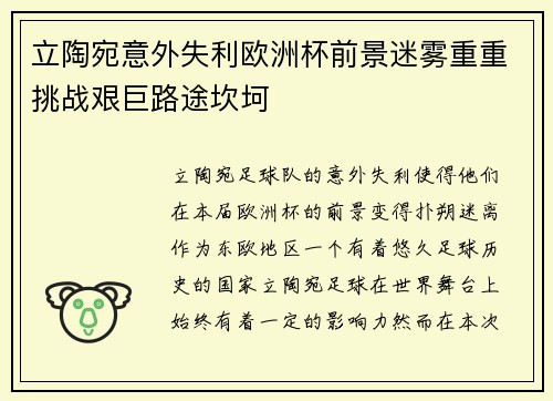 立陶宛意外失利欧洲杯前景迷雾重重挑战艰巨路途坎坷