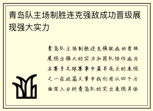 青岛队主场制胜连克强敌成功晋级展现强大实力