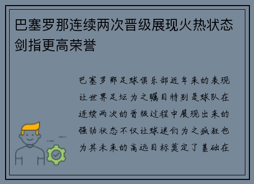 巴塞罗那连续两次晋级展现火热状态剑指更高荣誉
