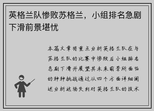 英格兰队惨败苏格兰，小组排名急剧下滑前景堪忧