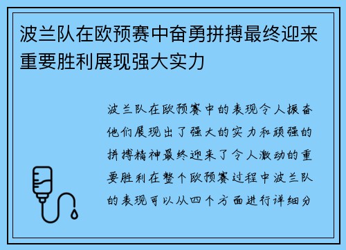 波兰队在欧预赛中奋勇拼搏最终迎来重要胜利展现强大实力