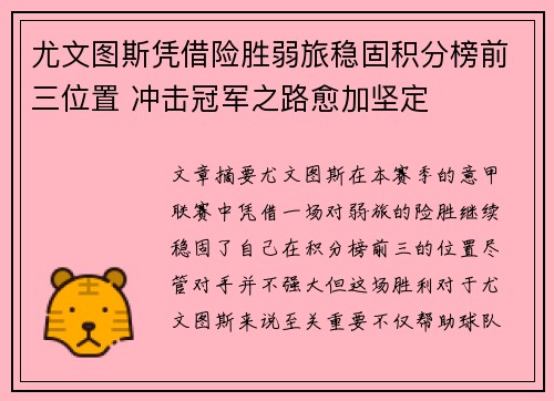 尤文图斯凭借险胜弱旅稳固积分榜前三位置 冲击冠军之路愈加坚定