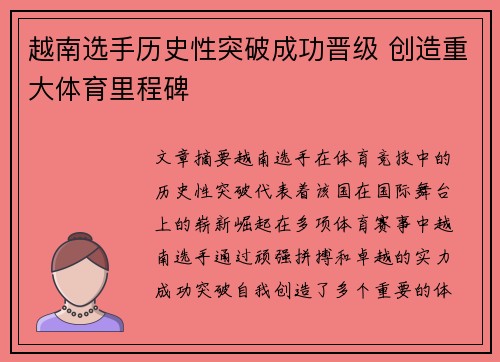 越南选手历史性突破成功晋级 创造重大体育里程碑