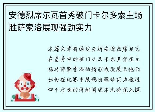 安德烈席尔瓦首秀破门卡尔多索主场胜萨索洛展现强劲实力
