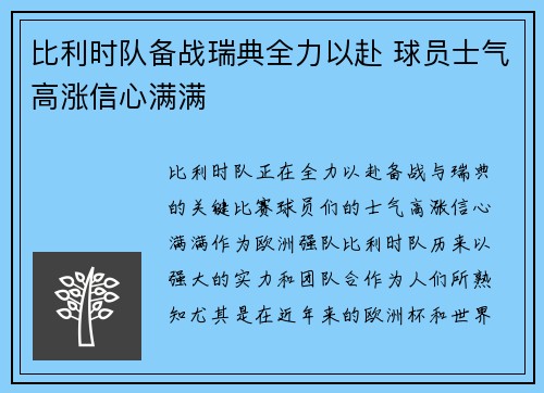 比利时队备战瑞典全力以赴 球员士气高涨信心满满