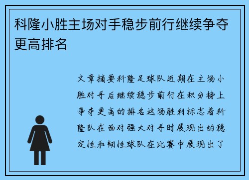 科隆小胜主场对手稳步前行继续争夺更高排名