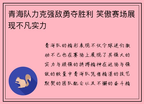 青海队力克强敌勇夺胜利 笑傲赛场展现不凡实力