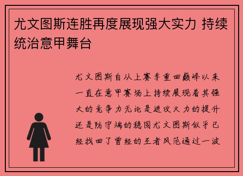 尤文图斯连胜再度展现强大实力 持续统治意甲舞台