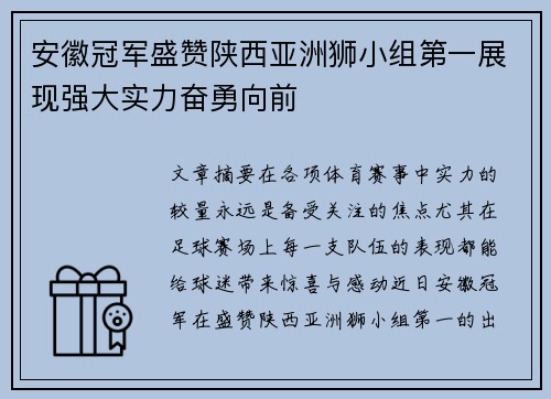 安徽冠军盛赞陕西亚洲狮小组第一展现强大实力奋勇向前